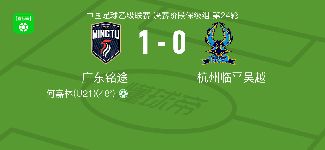 发现半岛体育-广东铭途1-0杭州临平吴越，何嘉林点射制胜